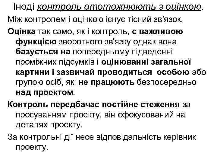 Іноді контроль ототожнюють з оцінкою. Між контролем і оцінкою існує тісний зв’язок. Оцінка так