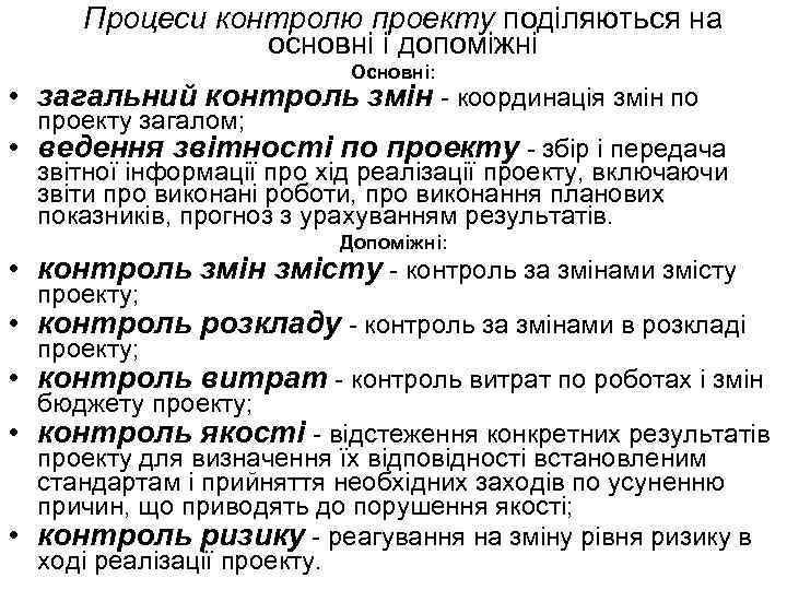 Процеси контролю проекту поділяються на основні і допоміжні Основні: • загальний контроль змін -
