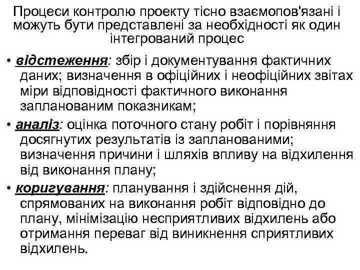 Процеси контролю проекту тісно взаємопов'язані і можуть бути представлені за необхідності як один інтегрований