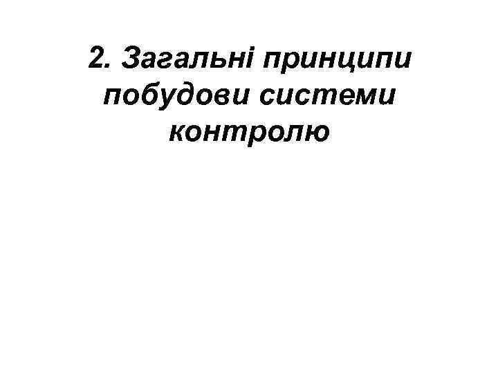 2. Загальні принципи побудови системи контролю 