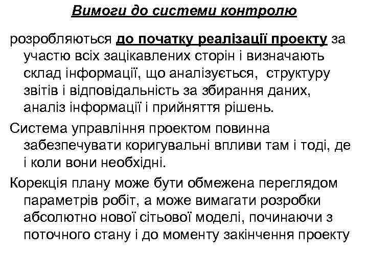 Вимоги до системи контролю розробляються до початку реалізації проекту за участю всіх зацікавлених сторін