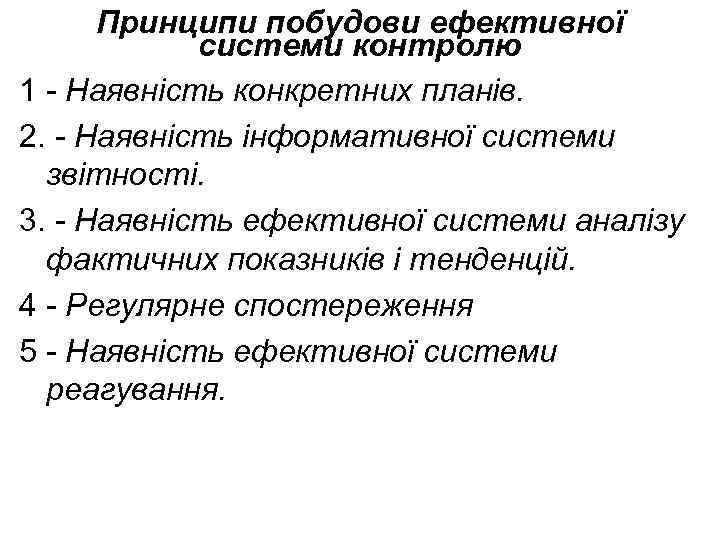 Принципи побудови ефективної системи контролю 1 - Наявність конкретних планів. 2. - Наявність інформативної