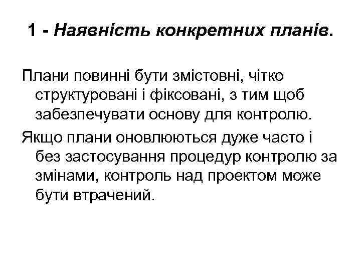 1 - Наявність конкретних планів. Плани повинні бути змістовні, чітко структуровані і фіксовані, з