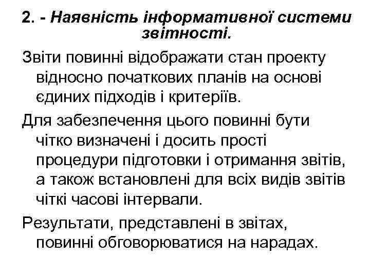 2. - Наявність інформативної системи звітності. Звіти повинні відображати стан проекту відносно початкових планів