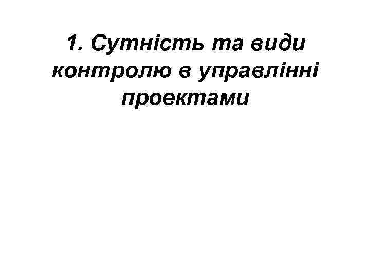 1. Сутність та види контролю в управлінні проектами 