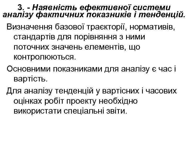 3. - Наявність ефективної системи аналізу фактичних показників і тенденцій. Визначення базової траєкторії, нормативів,