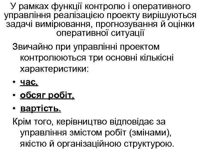У рамках функції контролю і оперативного управління реалізацією проекту вирішуються задачі вимірювання, прогнозування й