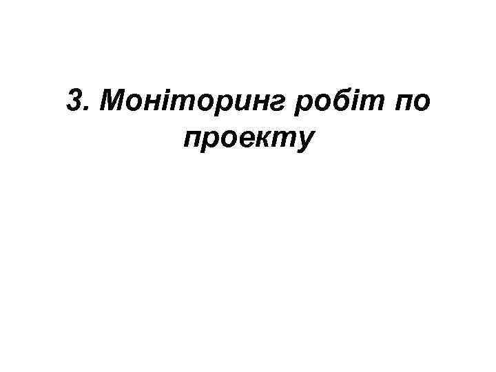 3. Моніторинг робіт по проекту 