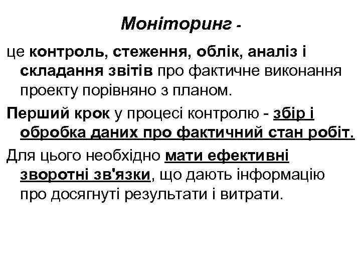 Моніторинг це контроль, стеження, облік, аналіз і складання звітів про фактичне виконання проекту порівняно