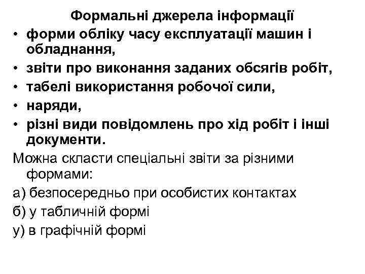 Формальні джерела інформації • форми обліку часу експлуатації машин і обладнання, • звіти про