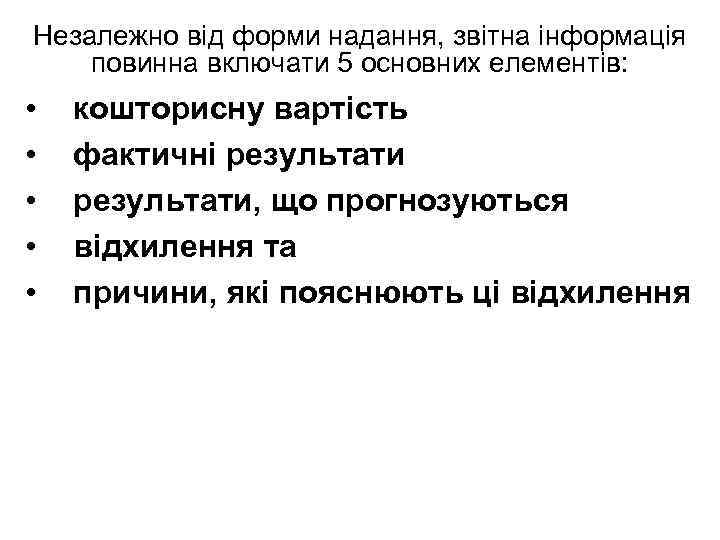 Незалежно від форми надання, звітна інформація повинна включати 5 основних елементів: • • •
