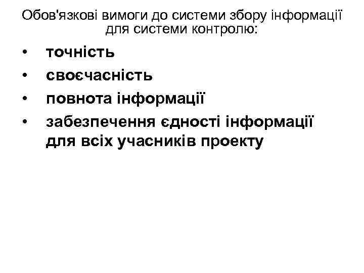Обов'язкові вимоги до системи збору інформації для системи контролю: • • точність своєчасність повнота
