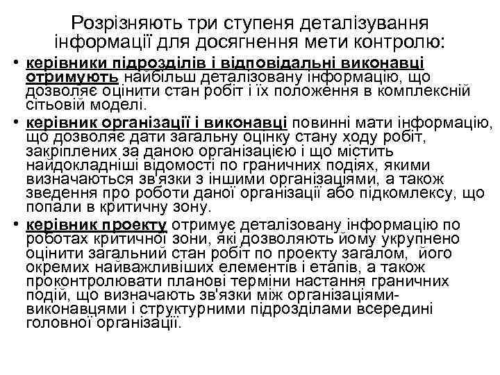 Розрізняють три ступеня деталізування інформації для досягнення мети контролю: • керівники підрозділів і відповідальні