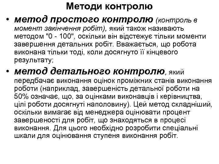 Методи контролю • метод простого контролю (контроль в момент закінчення робіт), який також називають