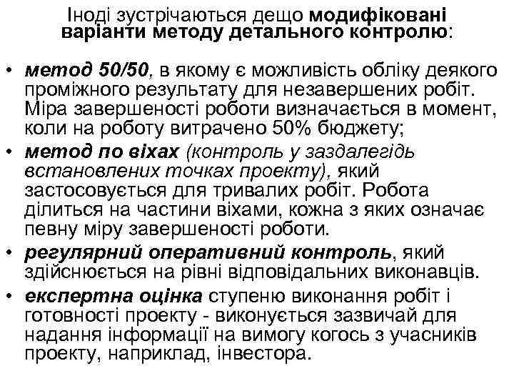 Іноді зустрічаються дещо модифіковані варіанти методу детального контролю: • метод 50/50, в якому є