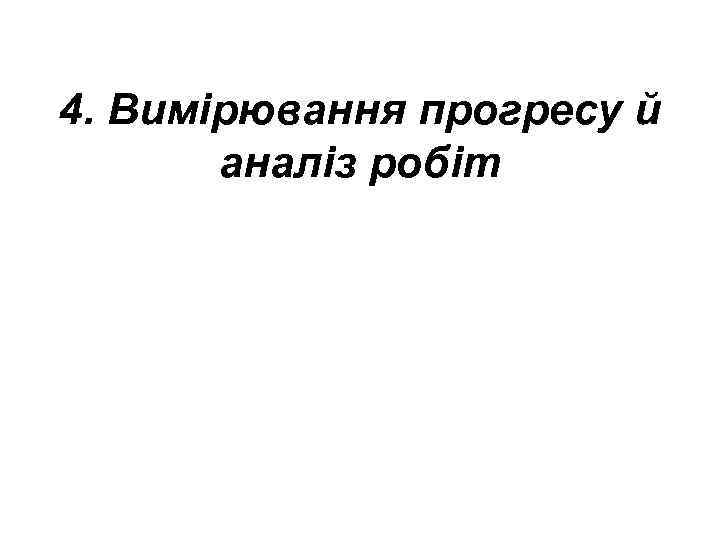 4. Вимірювання прогресу й аналіз робіт 