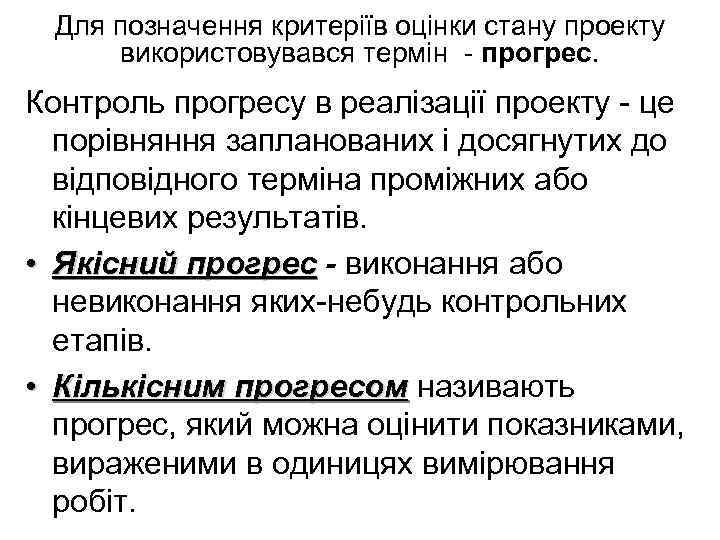Для позначення критеріїв оцінки стану проекту використовувався термін - прогрес. Контроль прогресу в реалізації