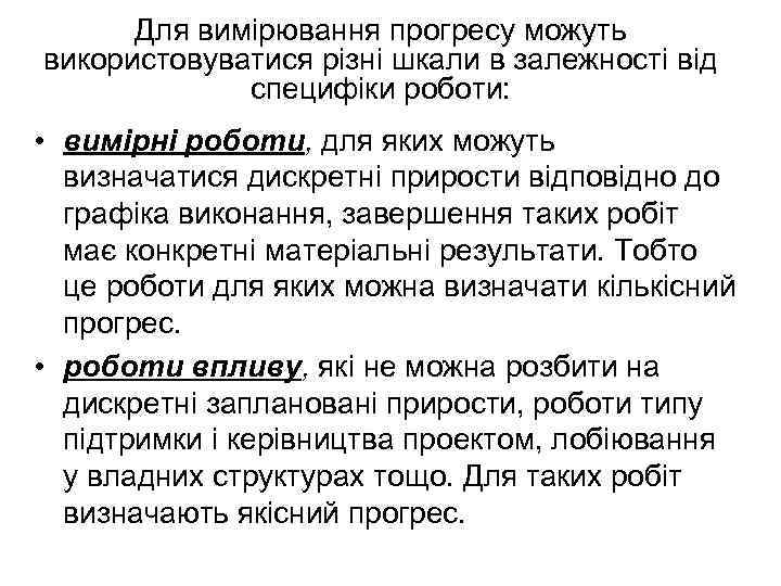 Для вимірювання прогресу можуть використовуватися різні шкали в залежності від специфіки роботи: • вимірні