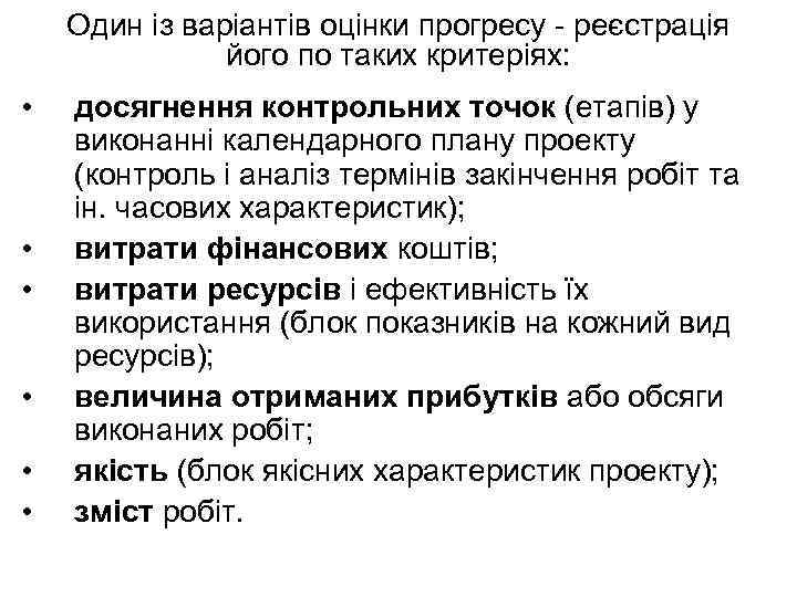 Один із варіантів оцінки прогресу - реєстрація його по таких критеріях: • • •