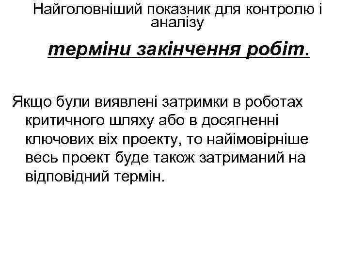 Найголовніший показник для контролю і аналізу терміни закінчення робіт. Якщо були виявлені затримки в