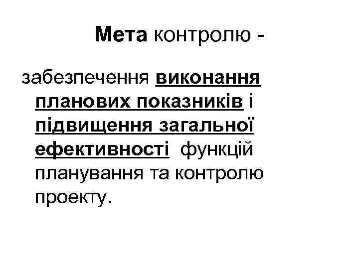 Мета контролю забезпечення виконання планових показників і підвищення загальної ефективності функцій планування та контролю