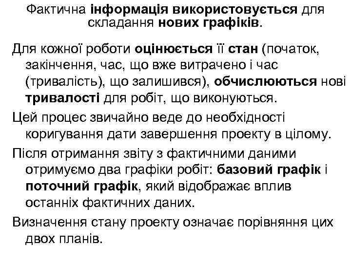 Фактична інформація використовується для складання нових графіків. Для кожної роботи оцінюється її стан (початок,