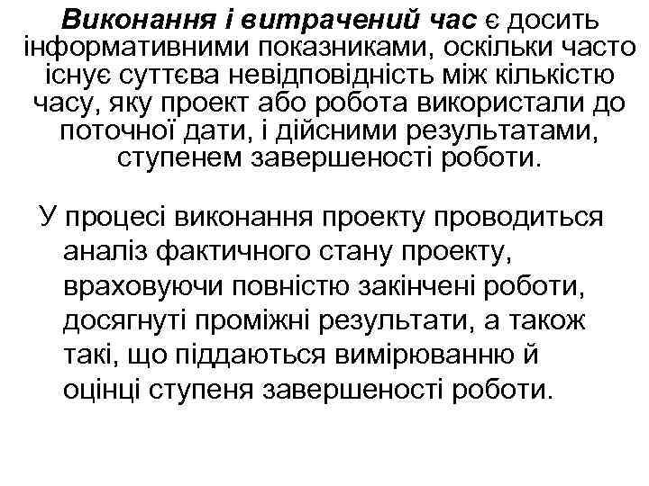 Виконання і витрачений час є досить інформативними показниками, оскільки часто існує суттєва невідповідність між