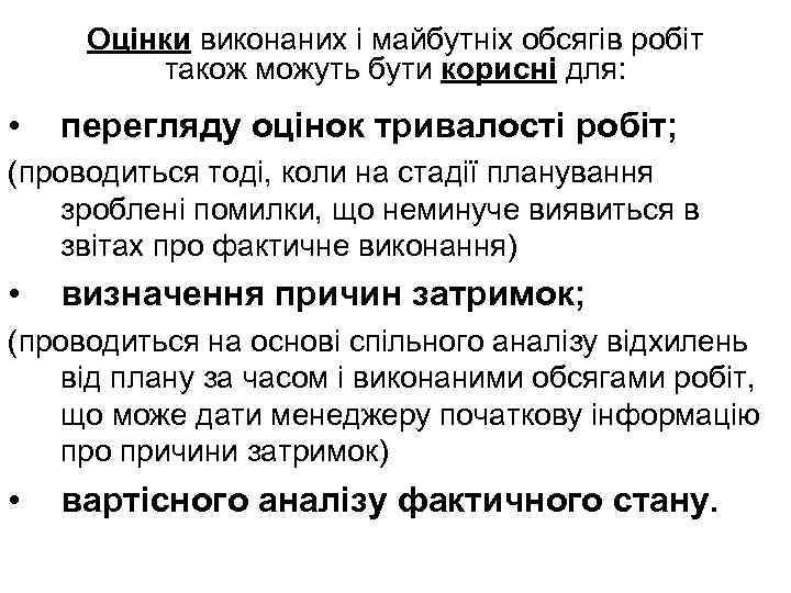 Оцінки виконаних і майбутніх обсягів робіт також можуть бути корисні для: • перегляду оцінок