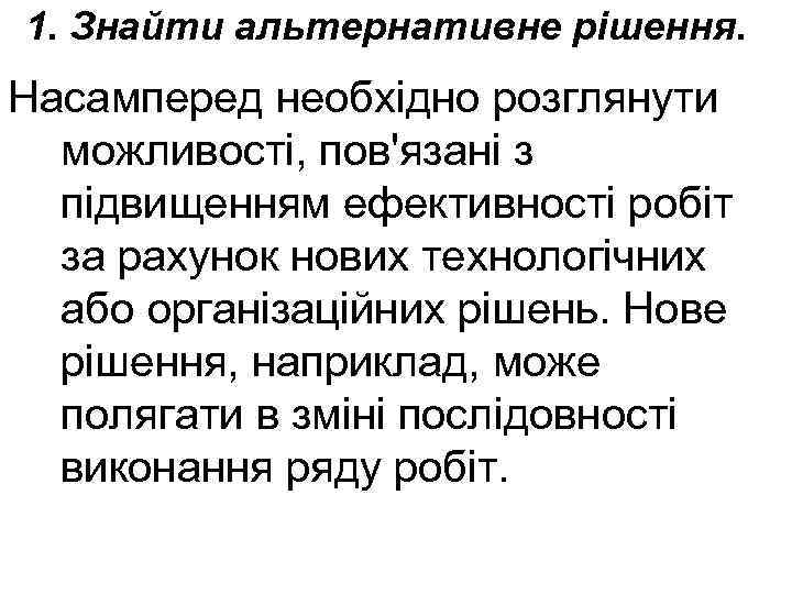1. Знайти альтернативне рішення. Насамперед необхідно розглянути можливості, пов'язані з підвищенням ефективності робіт за