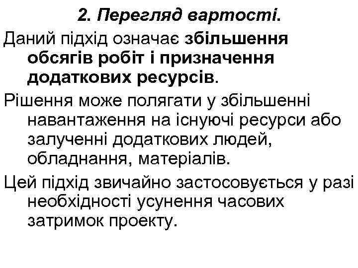 2. Перегляд вартості. Даний підхід означає збільшення обсягів робіт і призначення додаткових ресурсів. Рішення