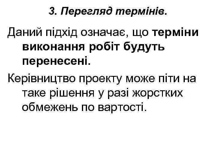 3. Перегляд термінів. Даний підхід означає, що терміни виконання робіт будуть перенесені. Керівництво проекту