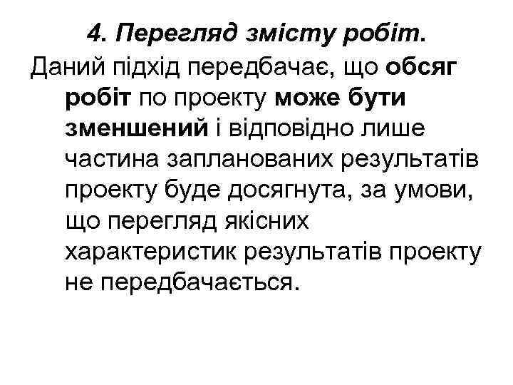 4. Перегляд змісту робіт. Даний підхід передбачає, що обсяг робіт по проекту може бути