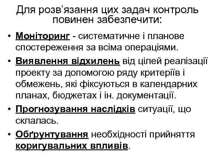Для розв’язання цих задач контроль повинен забезпечити: • Моніторинг - систематичне і планове спостереження