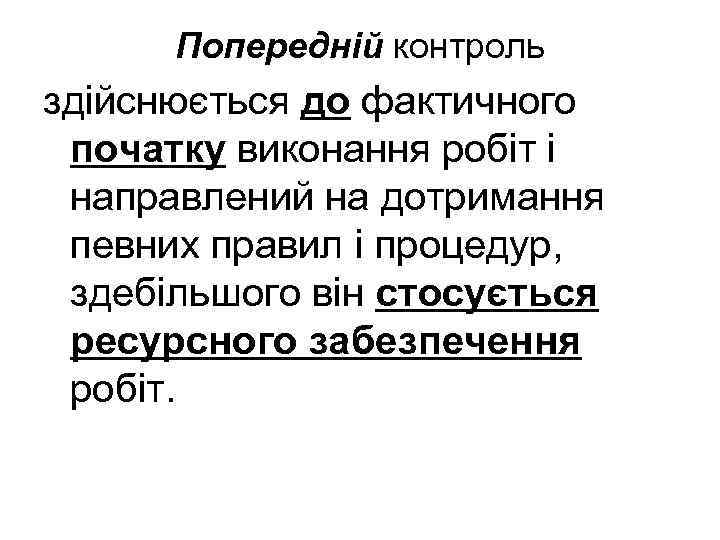 Попередній контроль здійснюється до фактичного початку виконання робіт і направлений на дотримання певних правил