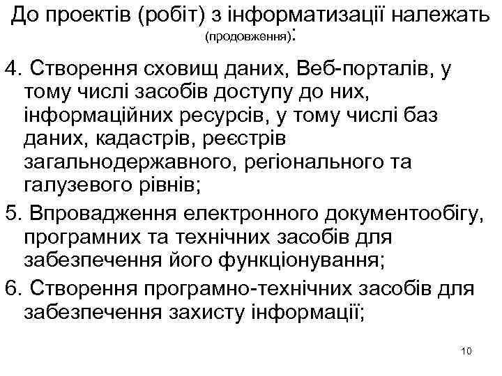 До проектів (робіт) з інформатизації належать (продовження): 4. Створення сховищ даних, Веб-порталів, у тому