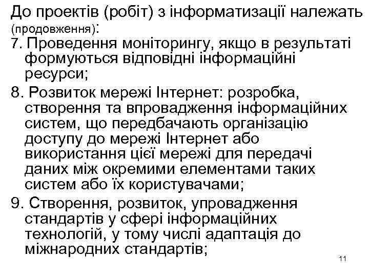 До проектів (робіт) з інформатизації належать (продовження): 7. Проведення моніторингу, якщо в результаті формуються