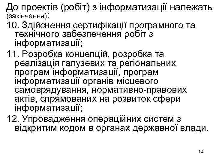 До проектів (робіт) з інформатизації належать (закінчення): 10. Здійснення сертифікації програмного та технічного забезпечення