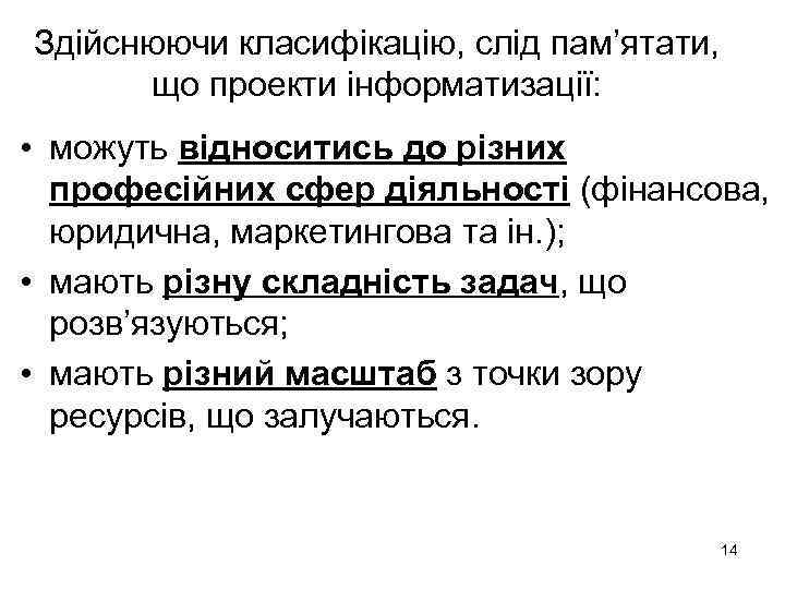 Здійснюючи класифікацію, слід пам’ятати, що проекти інформатизації: • можуть відноситись до різних професійних сфер