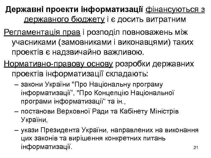 Державні проекти інформатизації фінансуються з державного бюджету і є досить витратним Регламентація прав і