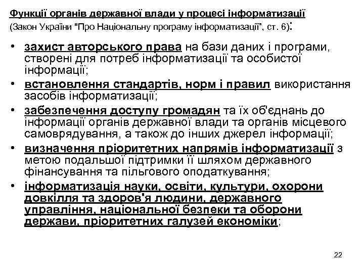 Функції органів державної влади у процесі інформатизації (Закон України "Про Національну програму інформатизації”, ст.