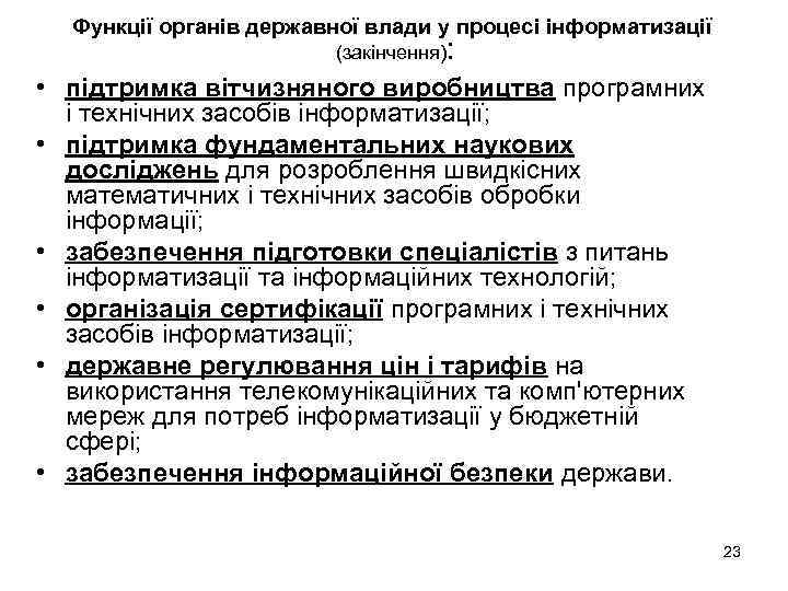 Функції органів державної влади у процесі інформатизації (закінчення): • підтримка вітчизняного виробництва програмних і