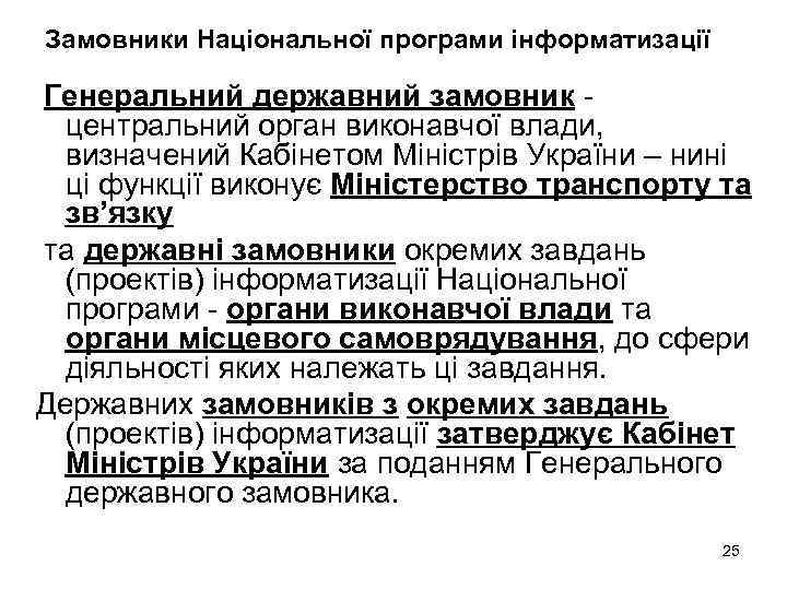 Замовники Національної програми інформатизації Генеральний державний замовник центральний орган виконавчої влади, визначений Кабінетом Міністрів