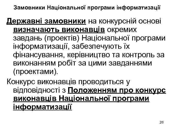 Замовники Національної програми інформатизації Державні замовники на конкурсній основі визначають виконавців окремих завдань (проектів)