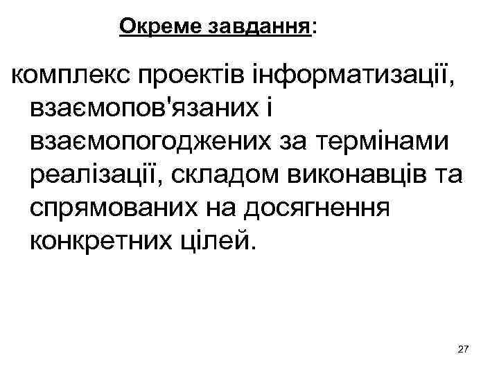 Окреме завдання: комплекс проектів інформатизації, взаємопов'язаних і взаємопогоджених за термінами реалізації, складом виконавців та