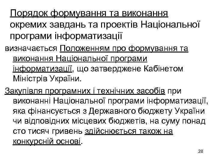 Порядок формування та виконання окремих завдань та проектів Національної програми інформатизації визначається Положенням про