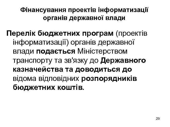 Фінансування проектів інформатизації органів державної влади Перелік бюджетних програм (проектів інформатизації) органів державної влади