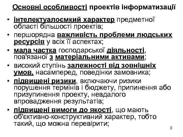 Основні особливості проектів інформатизації • інтелектуалоємкий характер предметної області більшості проектів; • першорядна важливість