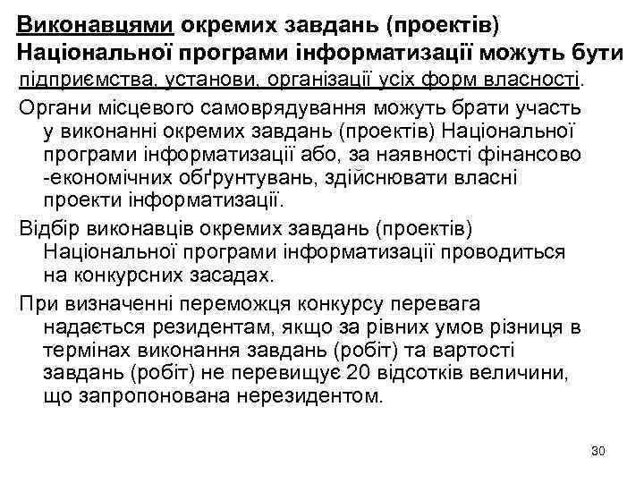 Виконавцями окремих завдань (проектів) Національної програми інформатизації можуть бути підприємства, установи, організації усіх форм