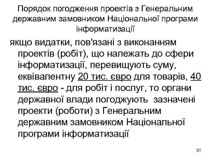 Порядок погодження проектів з Генеральним державним замовником Національної програми інформатизації якщо видатки, пов'язані з