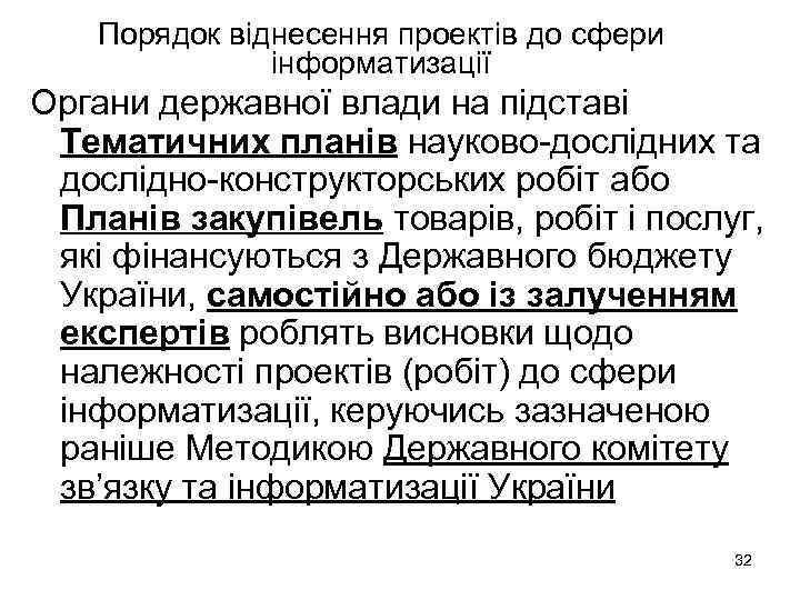 Порядок віднесення проектів до сфери інформатизації Органи державної влади на підставі Тематичних планів науково-дослідних